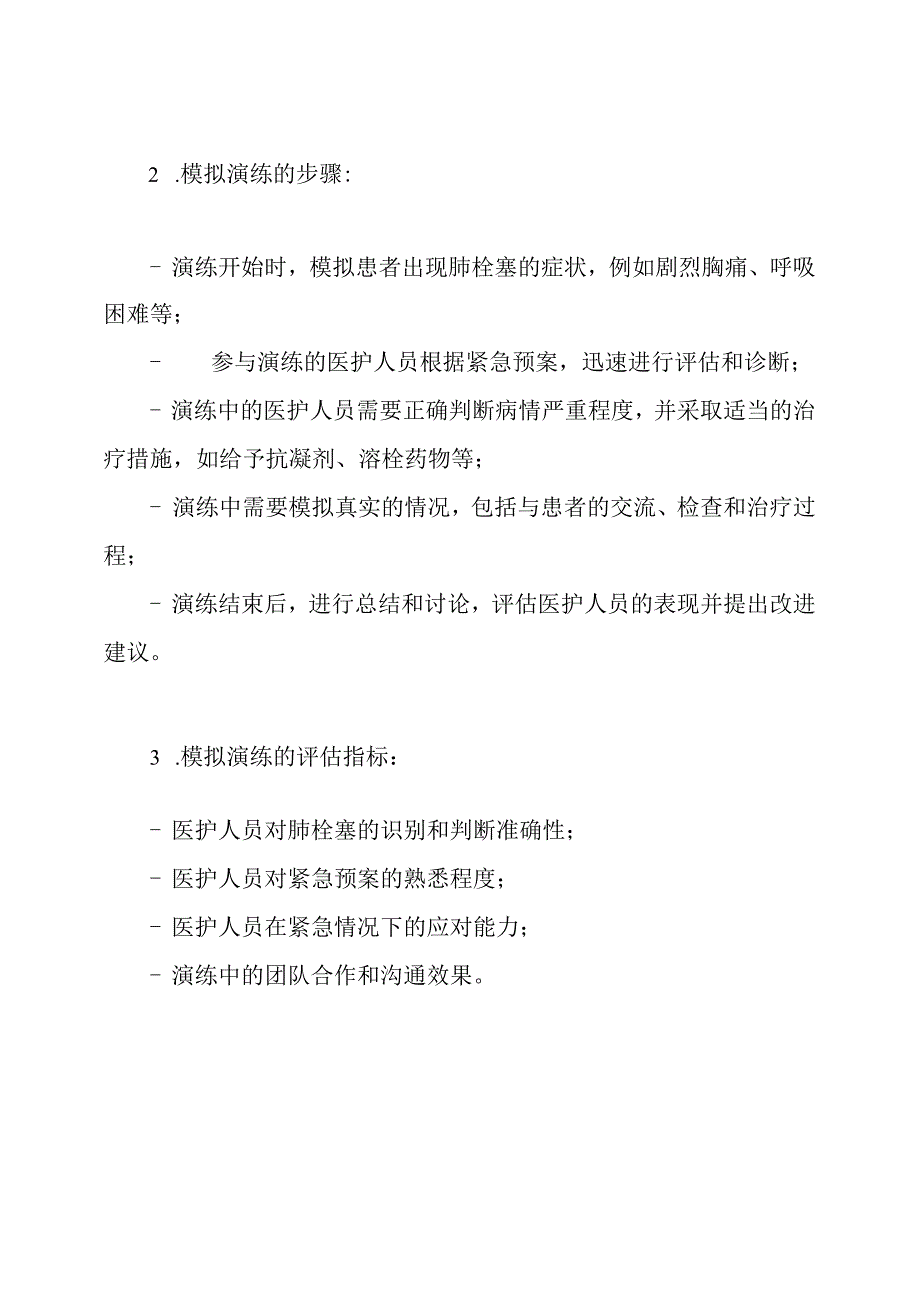 肺栓塞应对方案：紧急预案的模拟演练.docx_第2页