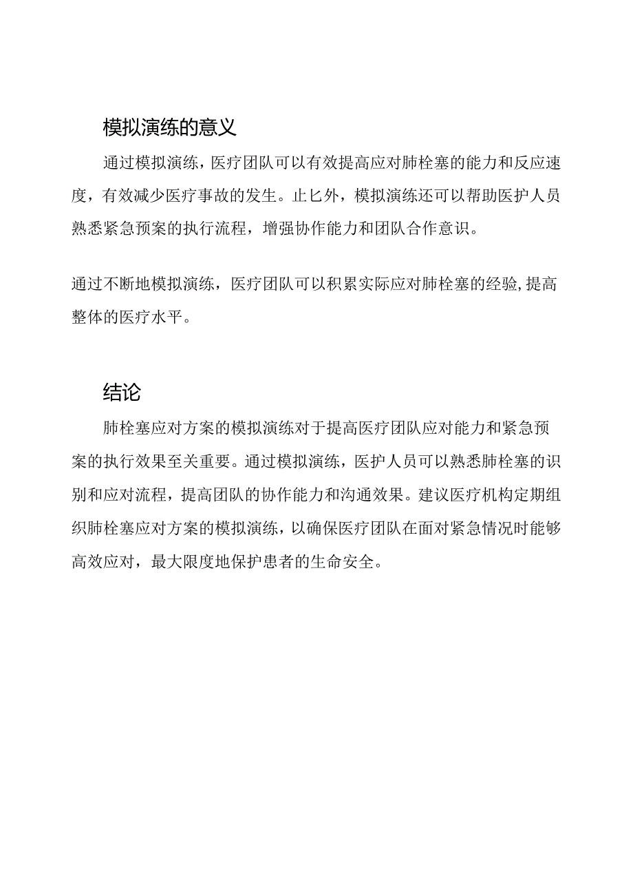 肺栓塞应对方案：紧急预案的模拟演练.docx_第3页