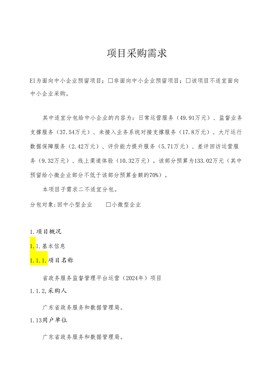 广东省省级政务信息化（2024年第一批）项目需求--广东省政务服务监督管理平台运营（2024年）项目.docx_第1页