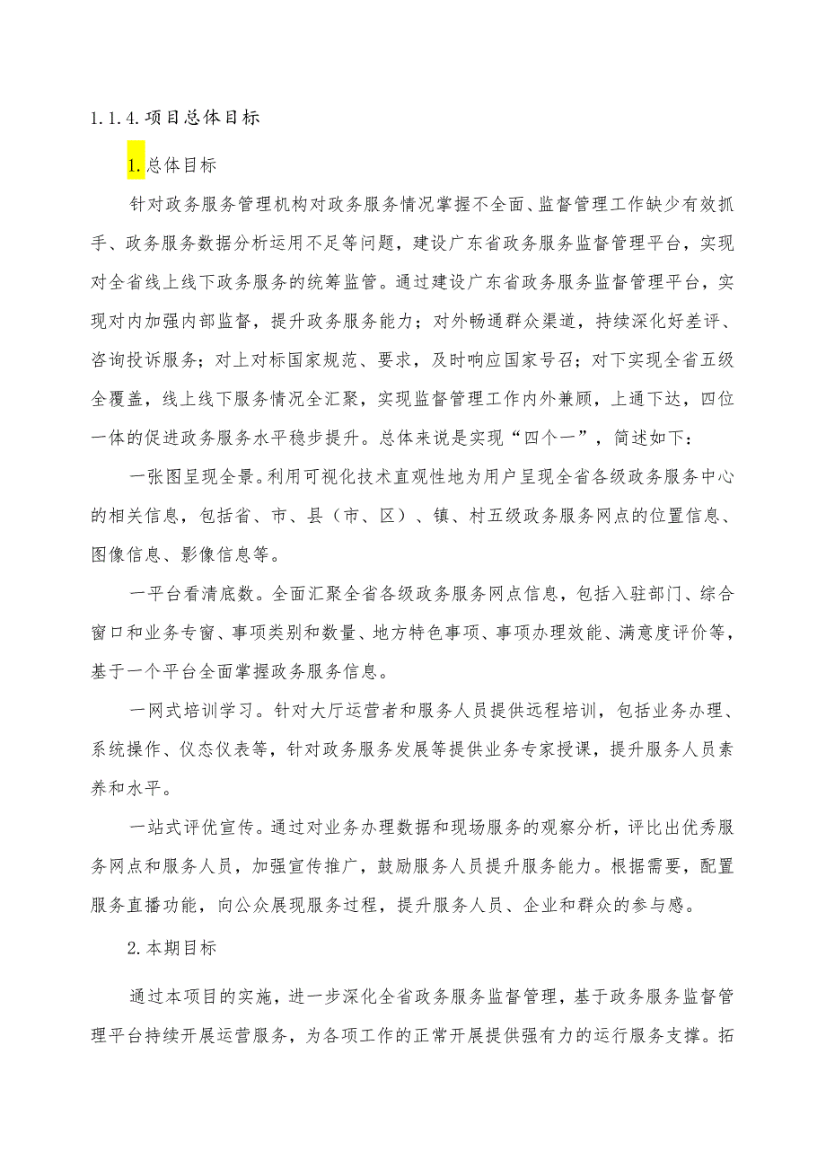 广东省省级政务信息化（2024年第一批）项目需求--广东省政务服务监督管理平台运营（2024年）项目.docx_第2页