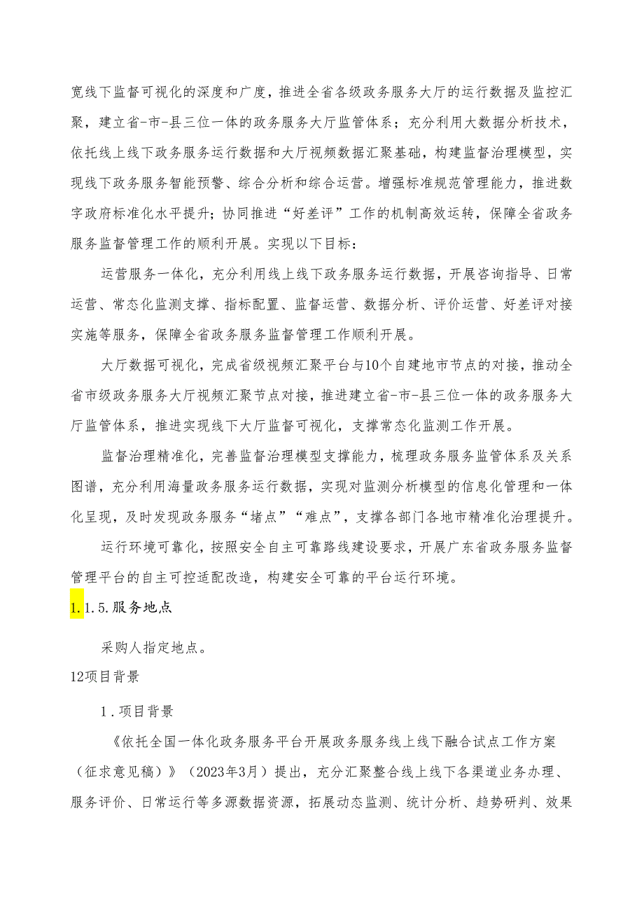 广东省省级政务信息化（2024年第一批）项目需求--广东省政务服务监督管理平台运营（2024年）项目.docx_第3页