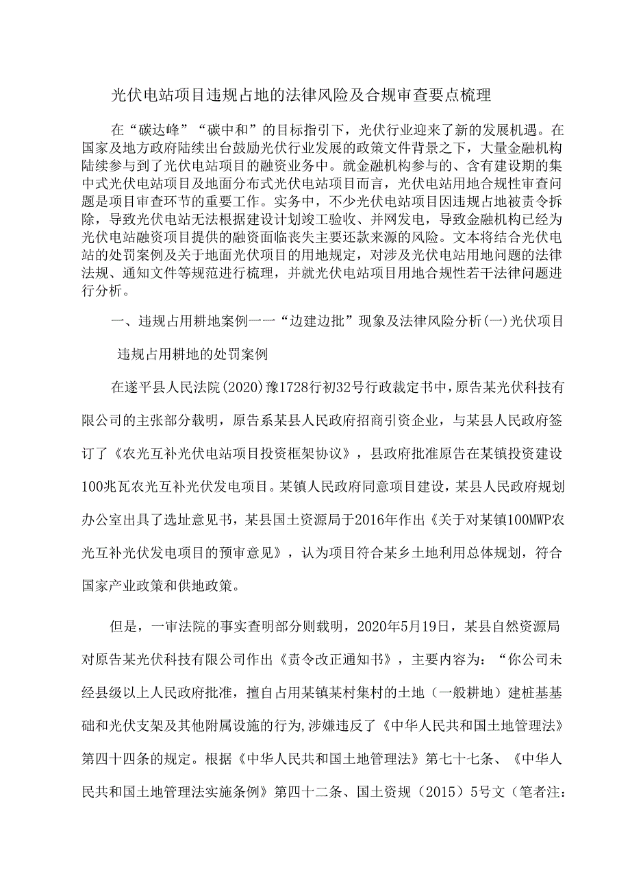 光伏电站项目违规占地的法律风险及合规审查要点梳理.docx_第1页