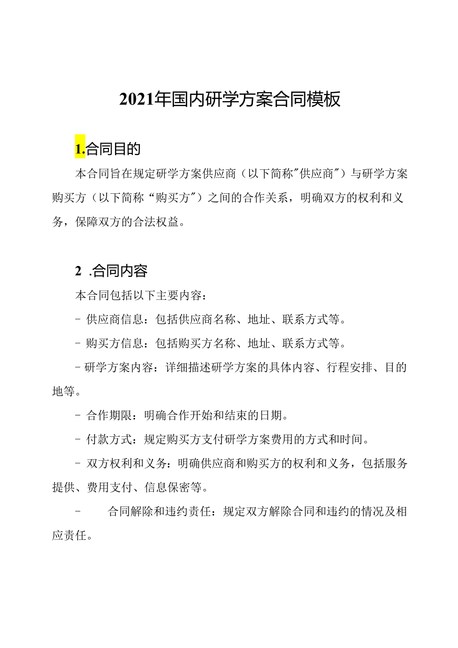 2021年国内研学方案合同模板.docx_第1页