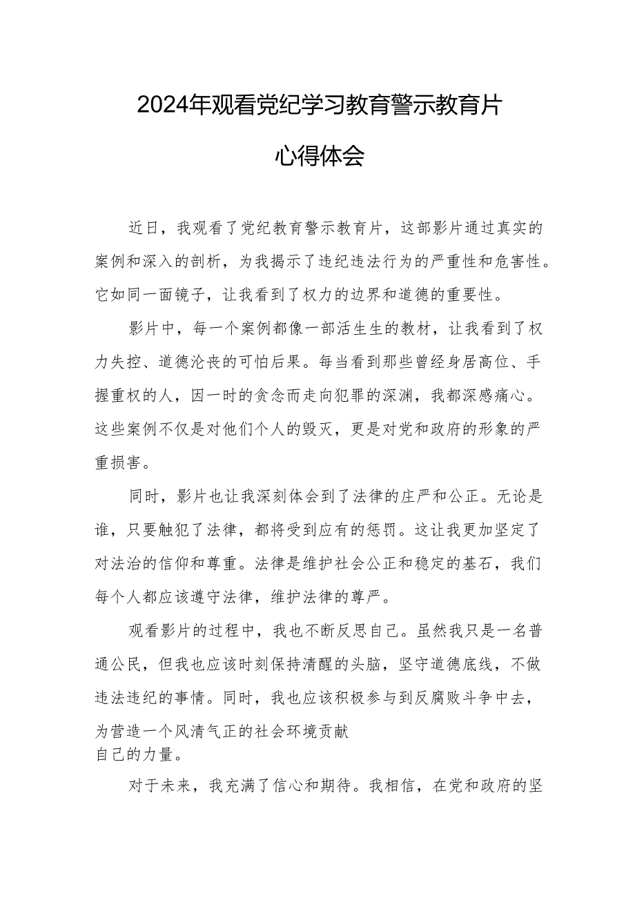 2024年中小学党委书记观看《党纪学习教育》警示教育片心得体会 （14份）.docx_第1页