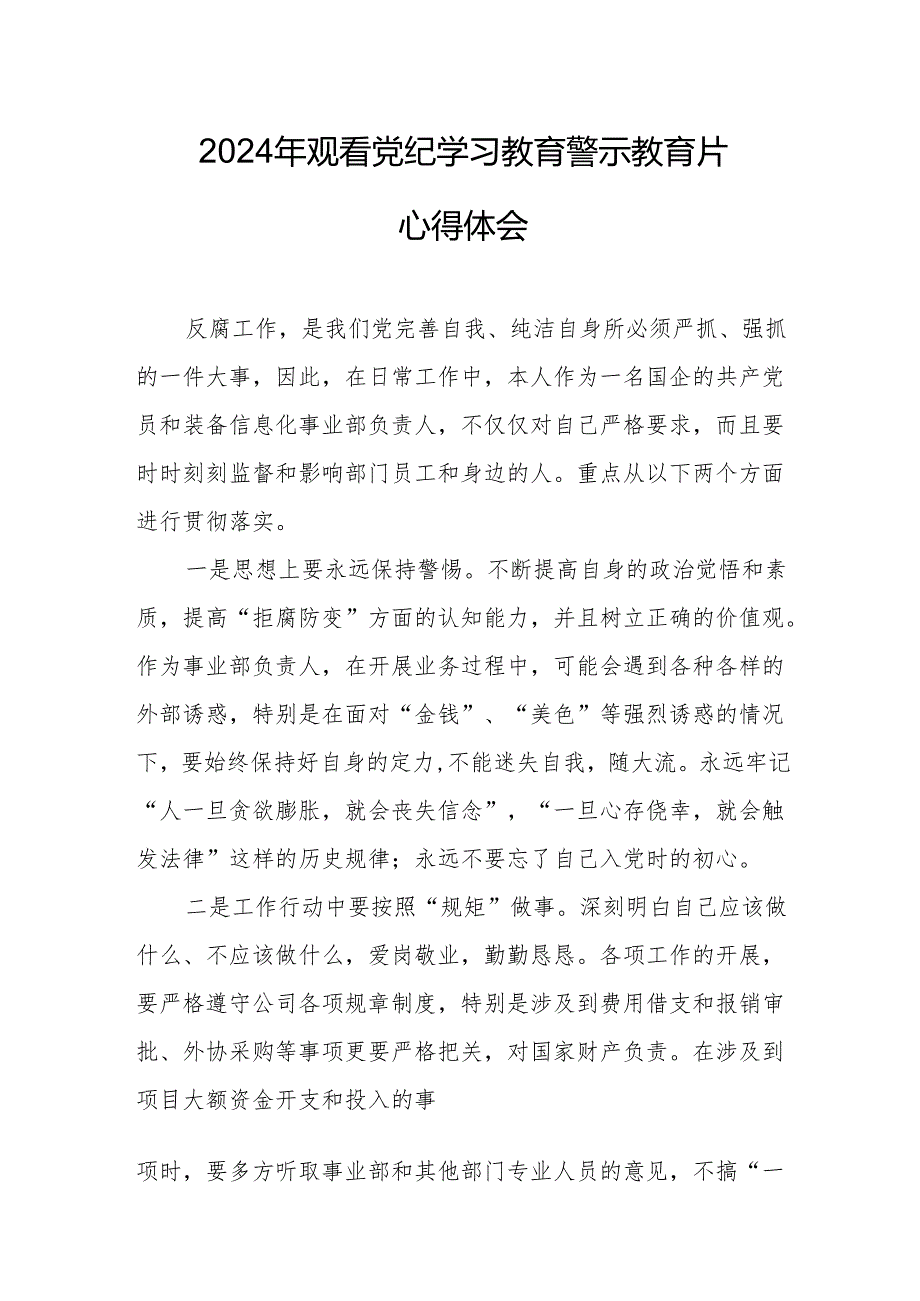 2024年中小学党委书记观看《党纪学习教育》警示教育片心得体会 （14份）.docx_第3页