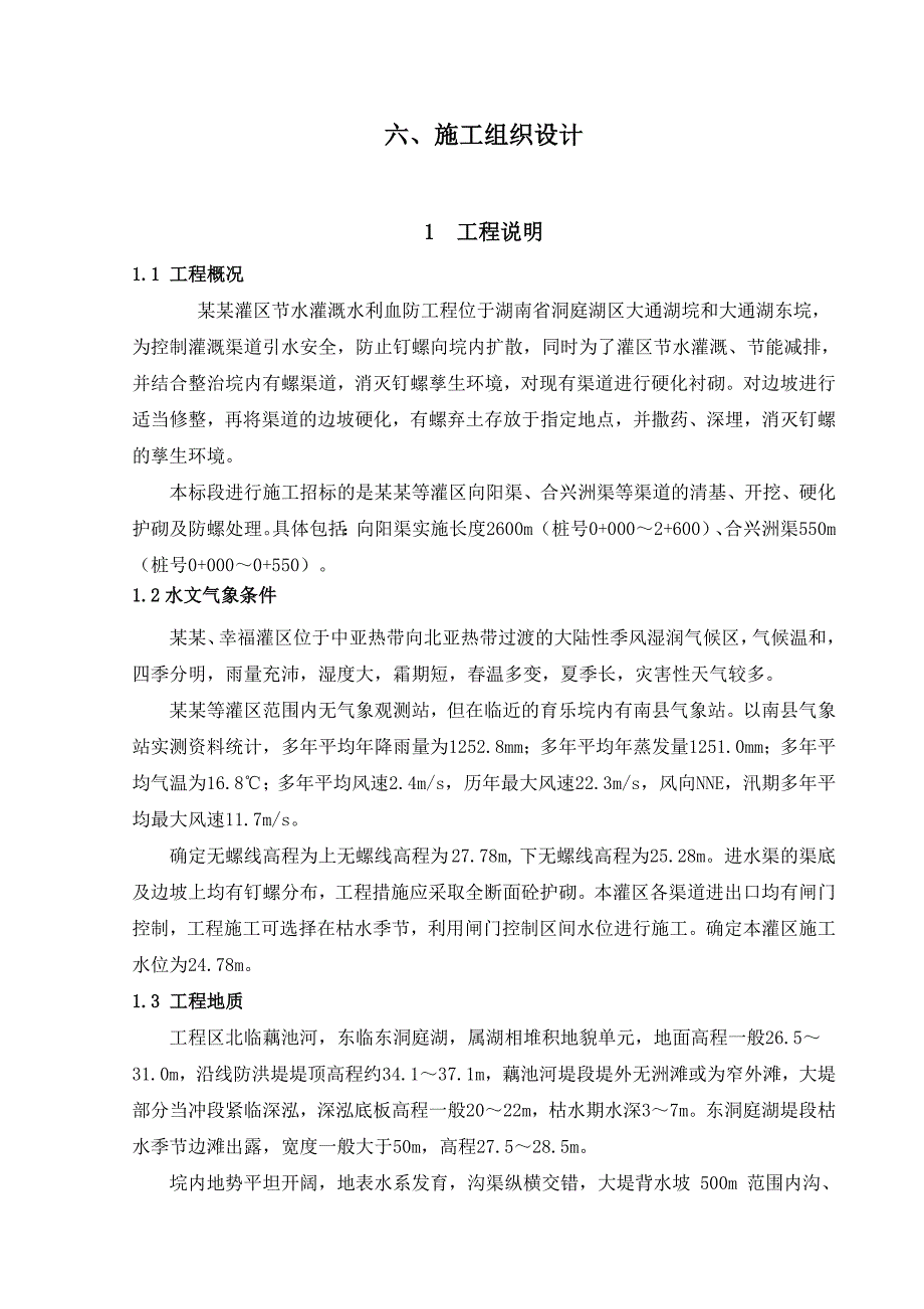 大东口灌区节水灌溉水利血防工程施工组织设计.doc_第1页