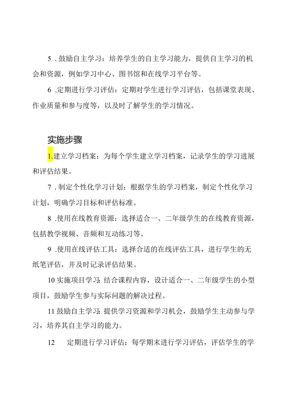 XX小学一、二年级无纸笔学习评估策略.docx_第2页