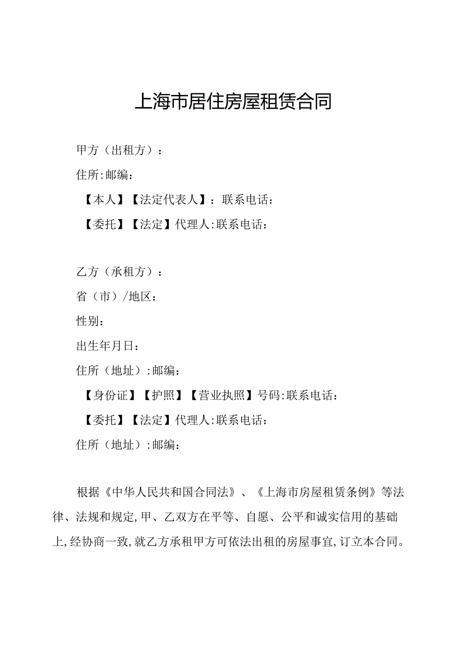 上海市居住房屋租赁合同.docx_第1页