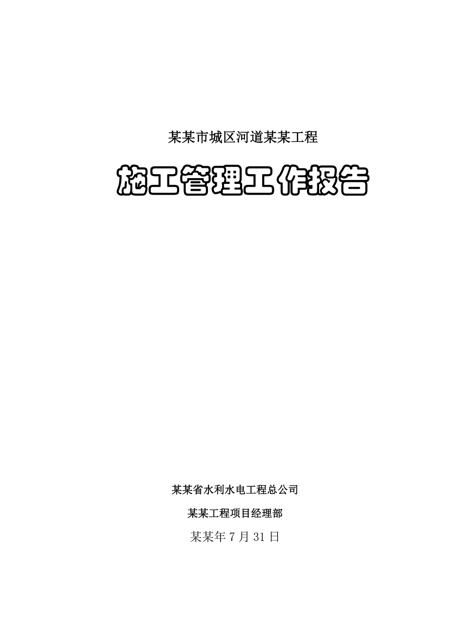 城区河道滩地治理工程施工管理工作报告.doc_第1页