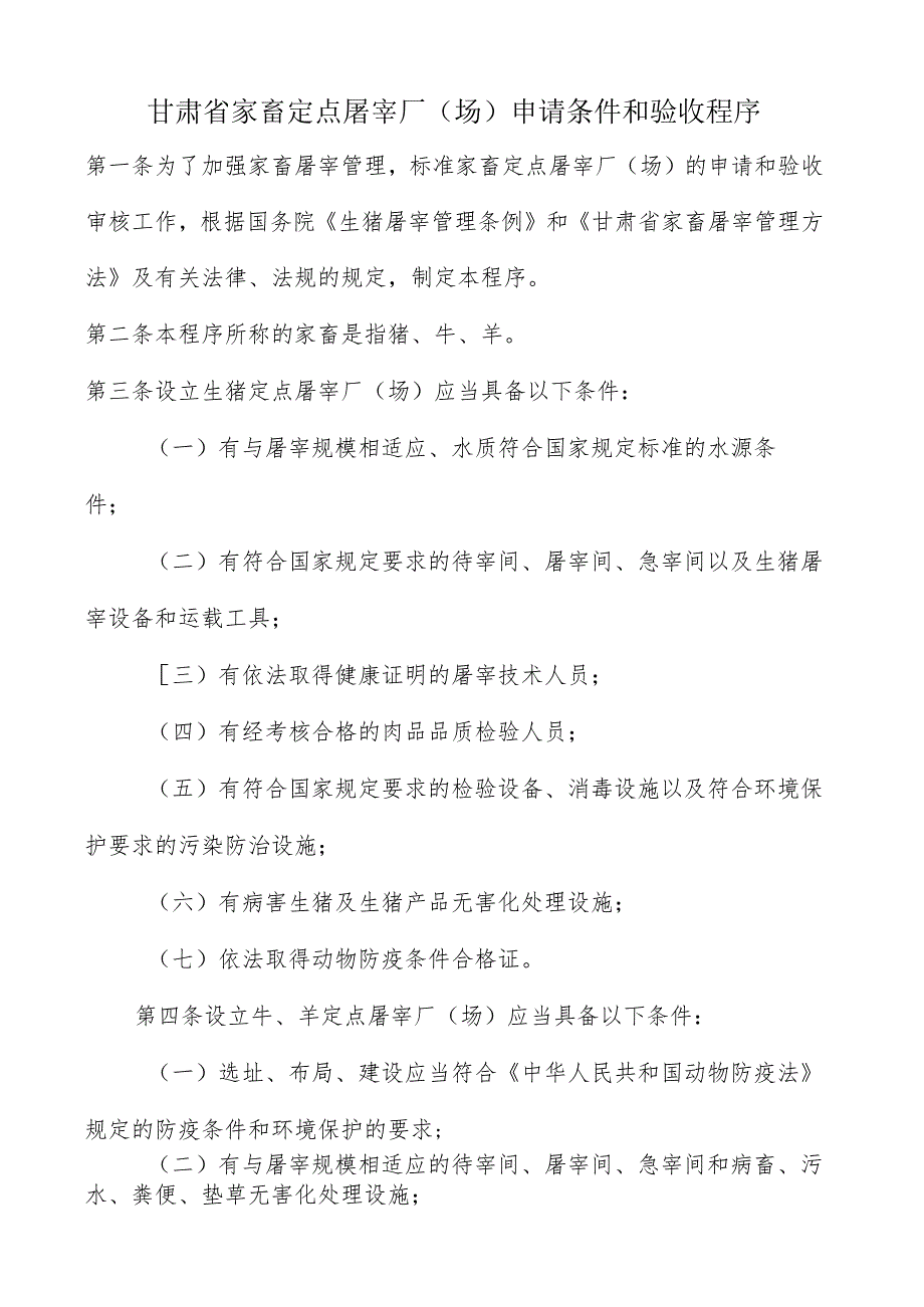 甘肃省家畜定点屠宰厂(场)申请条件和验收程序.docx_第1页