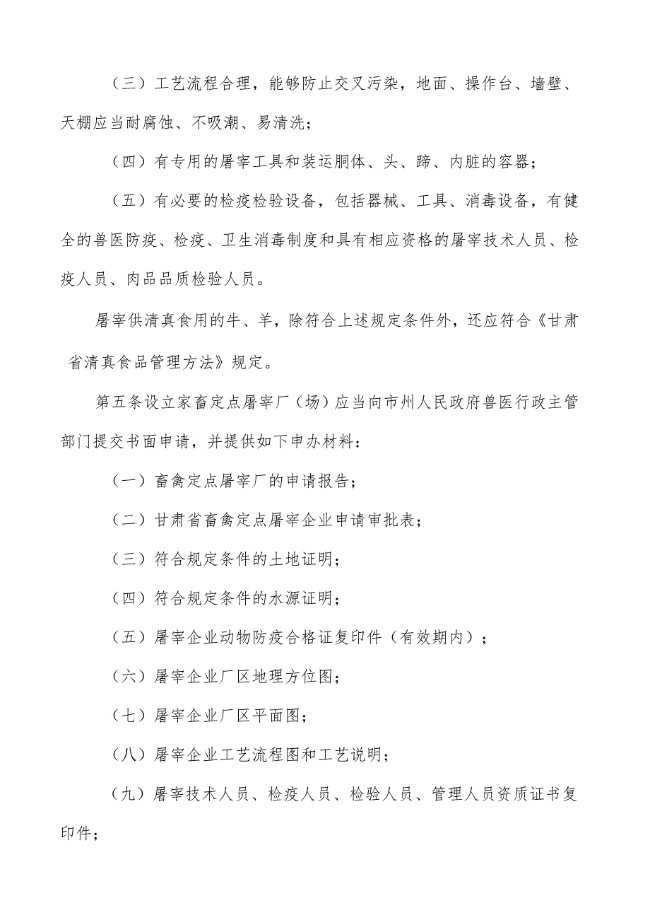 甘肃省家畜定点屠宰厂(场)申请条件和验收程序.docx_第2页