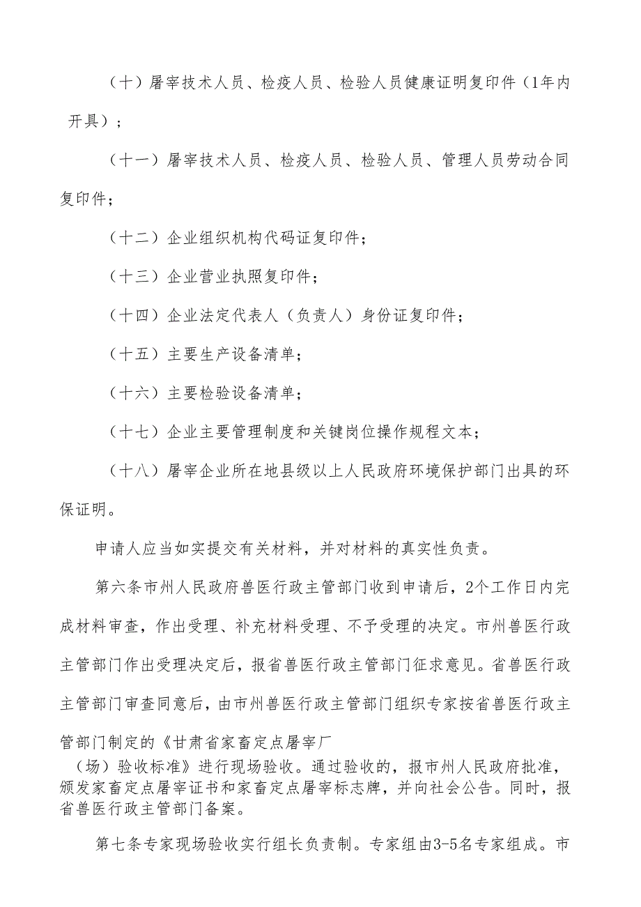 甘肃省家畜定点屠宰厂(场)申请条件和验收程序.docx_第3页