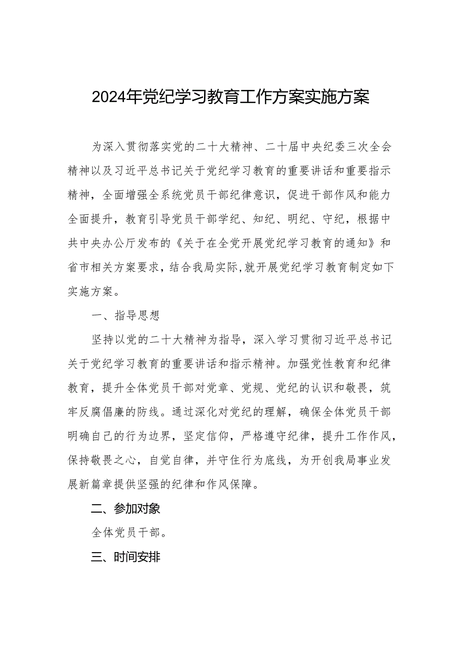 2024年党纪学习教育学习计划及方案八篇.docx_第1页