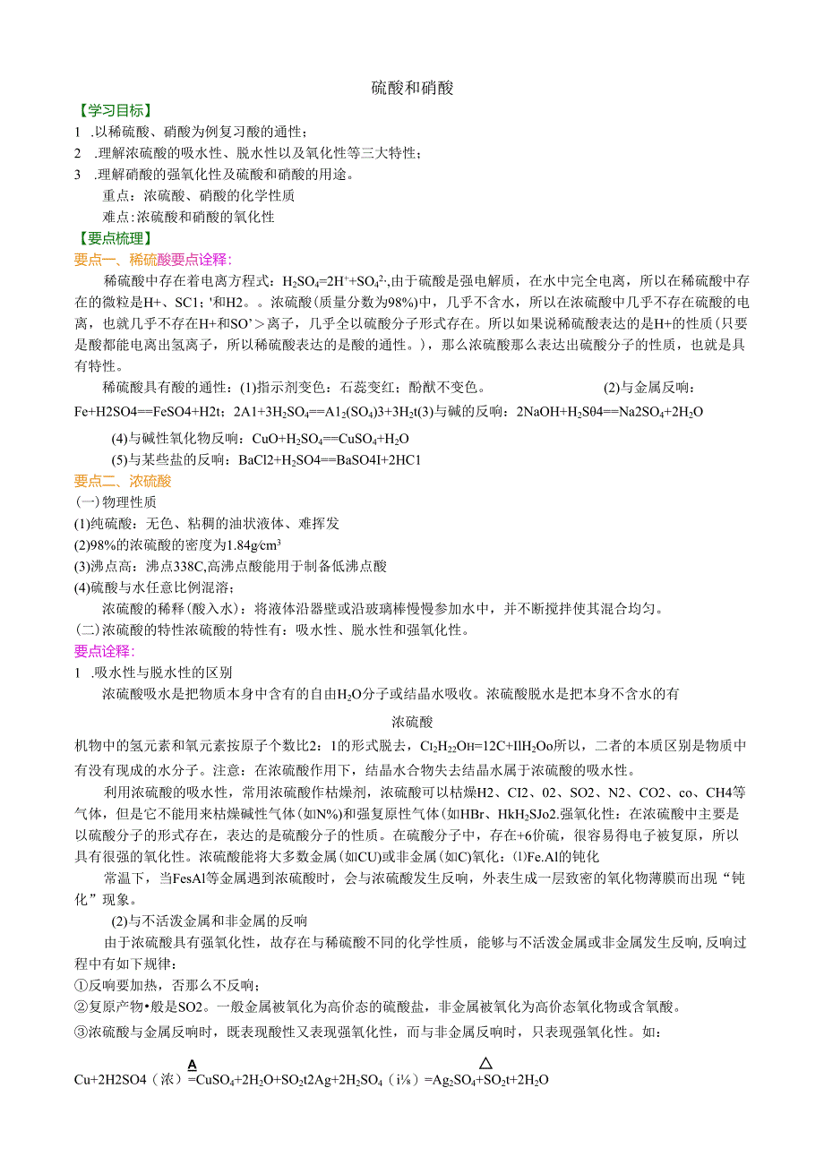 知识讲解-硫酸和硝酸(基础).docx_第1页