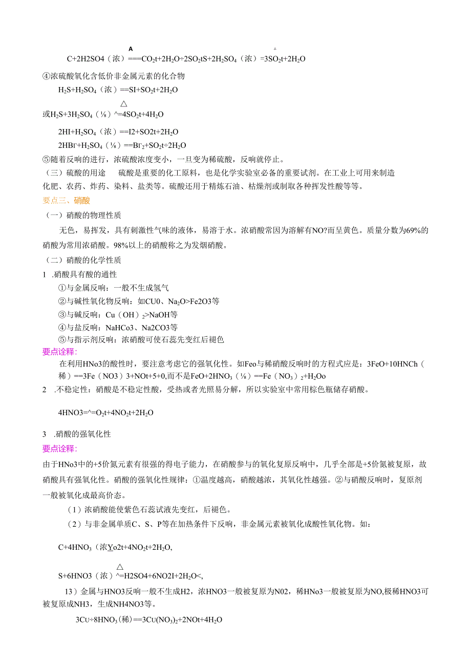 知识讲解-硫酸和硝酸(基础).docx_第2页