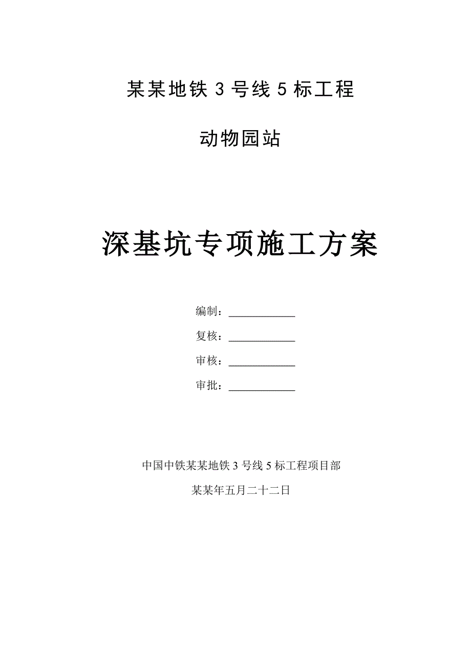 地铁站深基坑专项施工方案#四川#钻孔灌注桩#施工方案#保证措施.doc_第1页