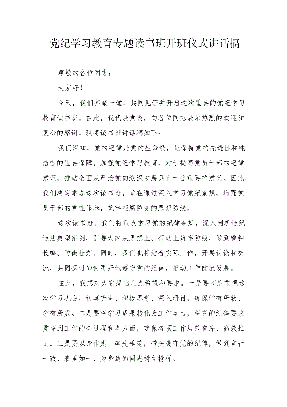 2024年《党纪学习教育》专题读书班开班仪式讲话搞（8份）.docx_第1页