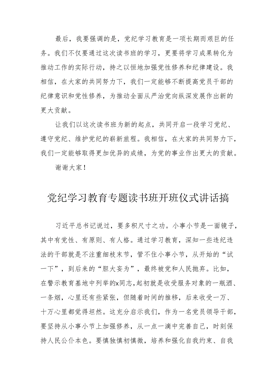 2024年《党纪学习教育》专题读书班开班仪式讲话搞（8份）.docx_第2页