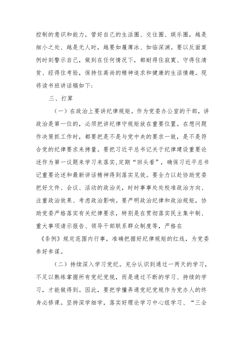 2024年《党纪学习教育》专题读书班开班仪式讲话搞（8份）.docx_第3页