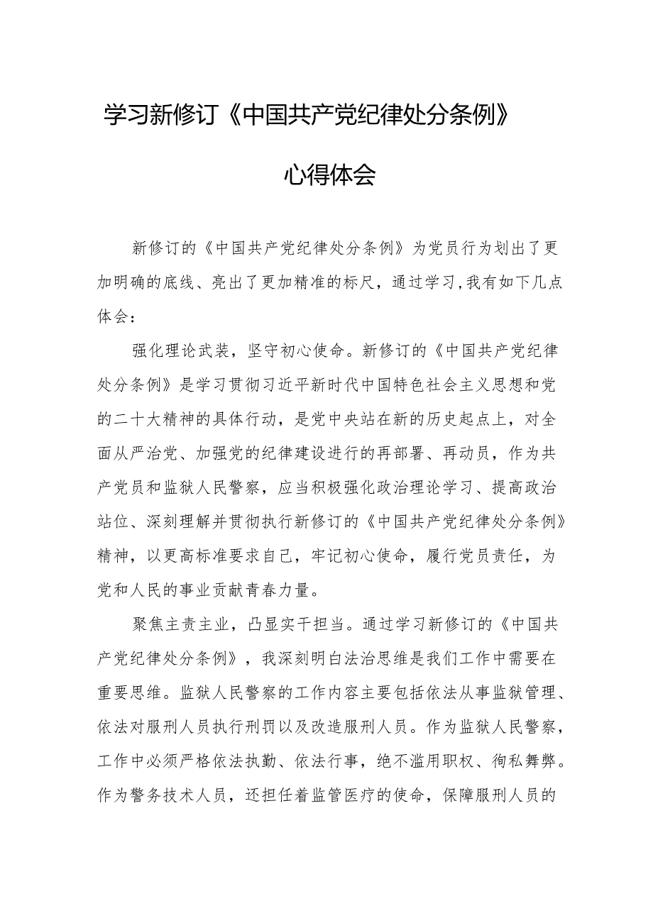 学习新修订的中国共产党纪律处分条例个人心得体会 合计7份.docx_第1页