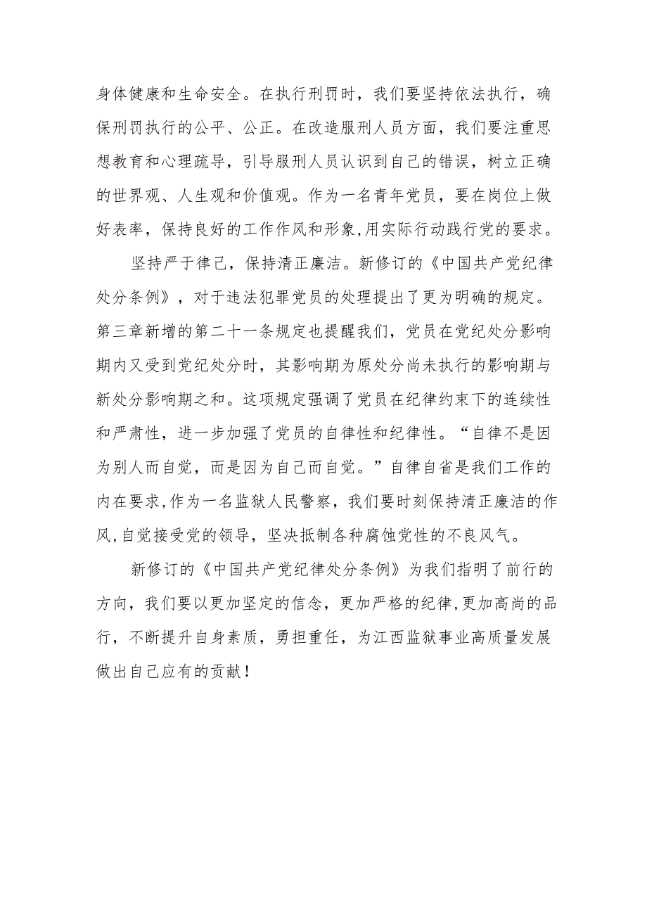 学习新修订的中国共产党纪律处分条例个人心得体会 合计7份.docx_第2页