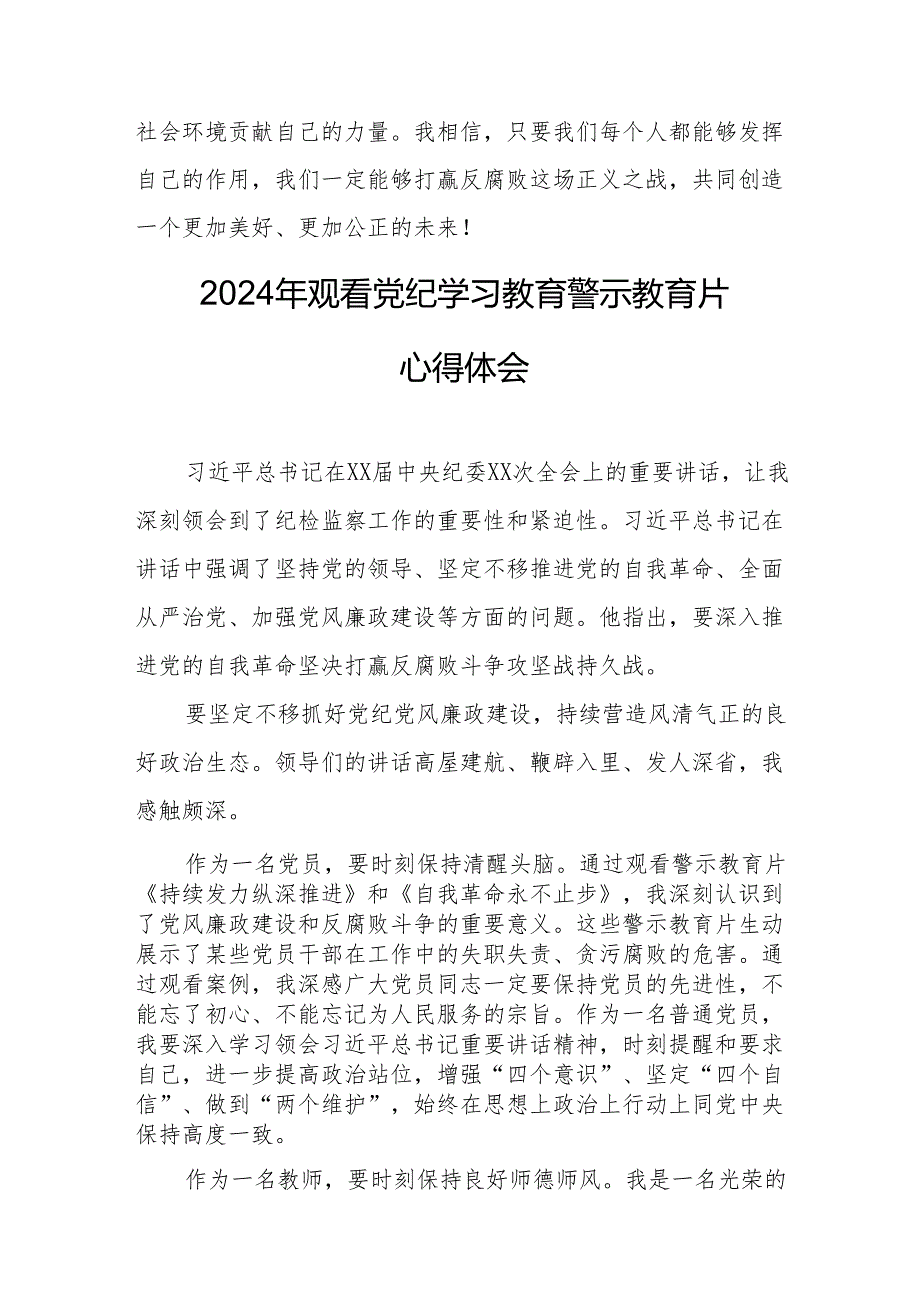 2024年乡镇卫生院院长党委书记观看《党纪学习教育》警示教育片个人心得体会 （14份）.docx_第3页