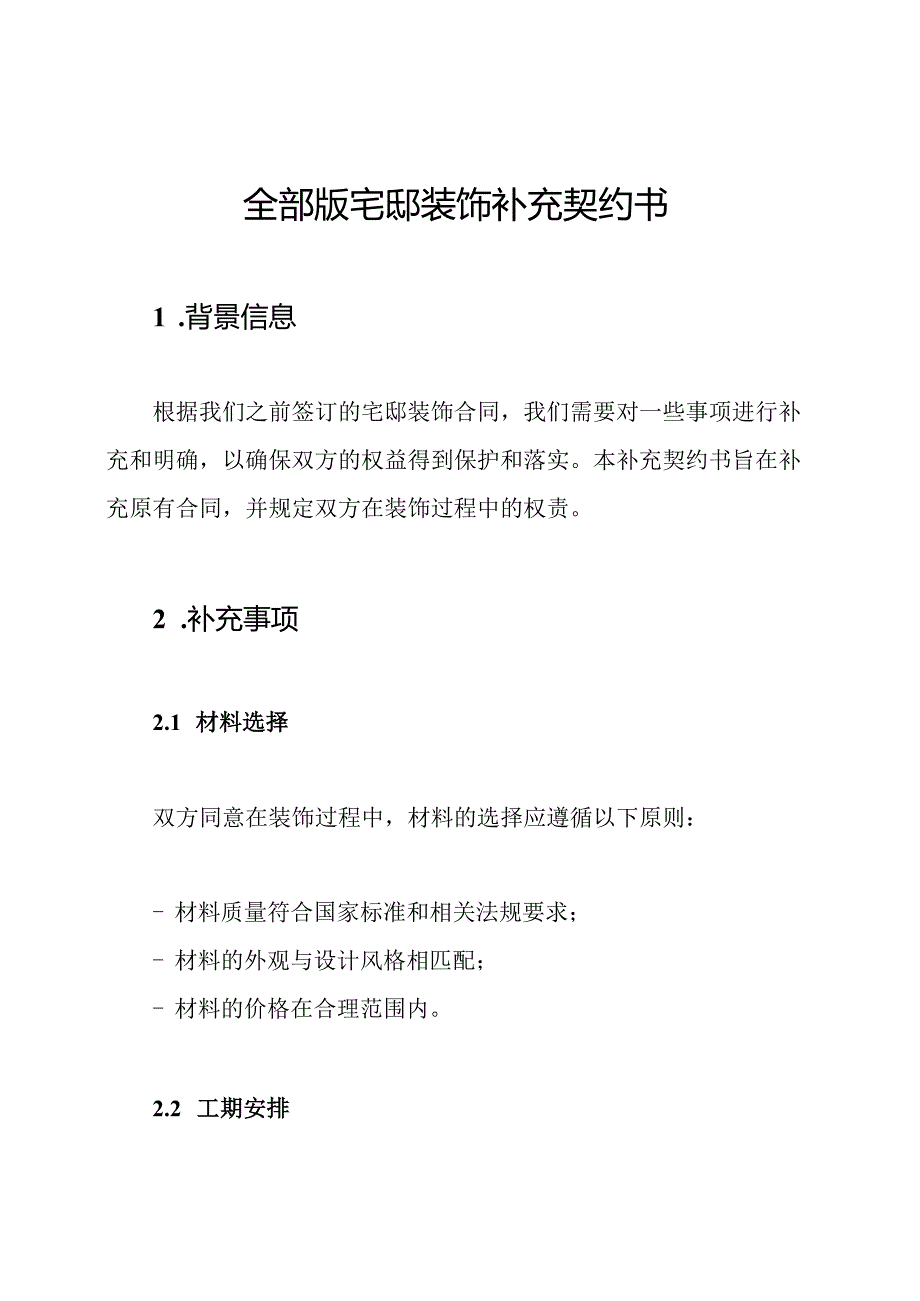 全部版宅邸装饰补充契约书.docx_第1页