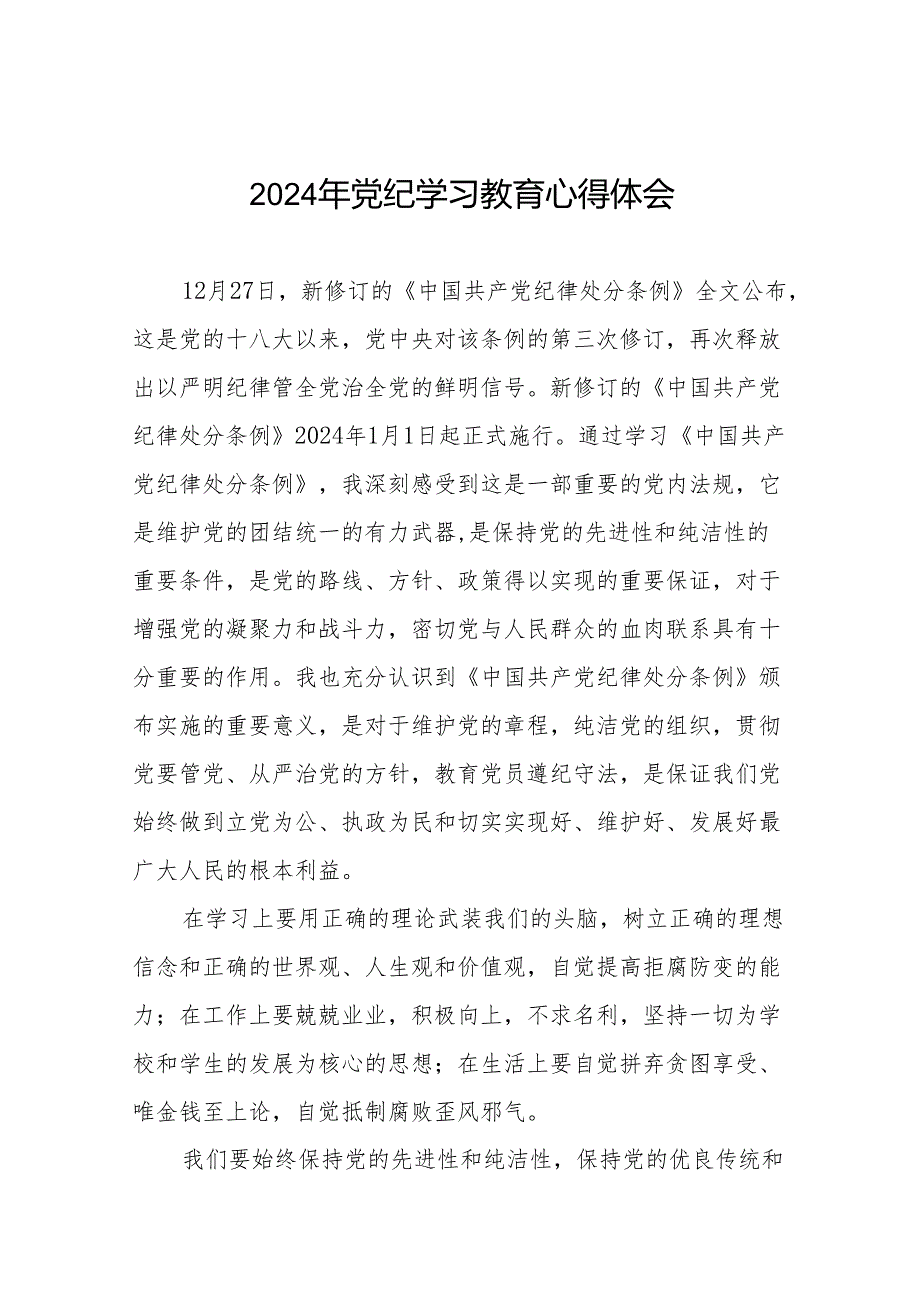 2024年关于开展“学党纪、明规矩、强党性”专题学习的心得体会18篇.docx_第1页