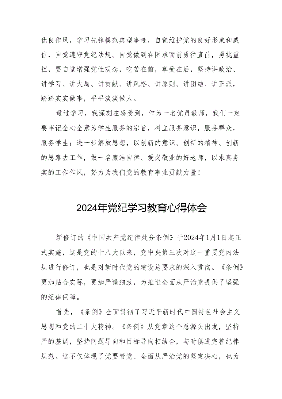 2024年关于开展“学党纪、明规矩、强党性”专题学习的心得体会18篇.docx_第2页