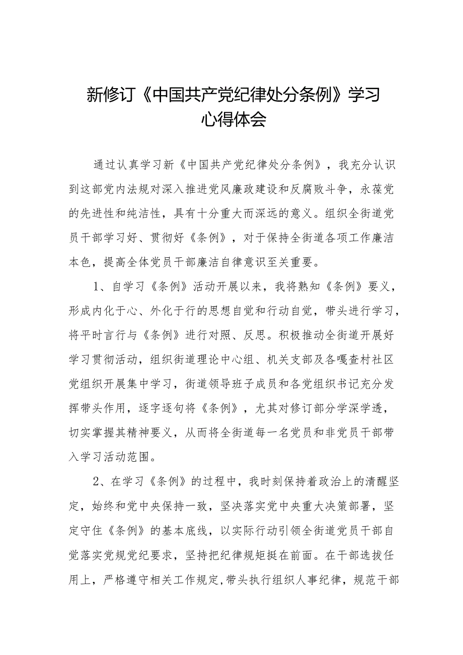 学习2024新修订《中国共产党纪律处分条例》学习心得体会交流发言十三篇.docx_第1页