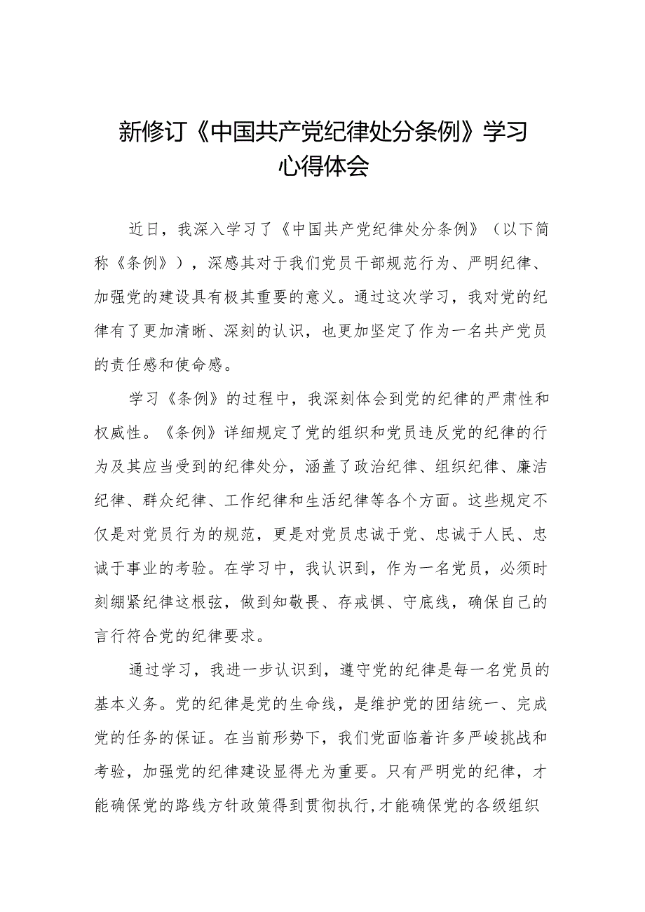 学习新版中国共产党纪律处分条例心得体会十三篇.docx_第1页