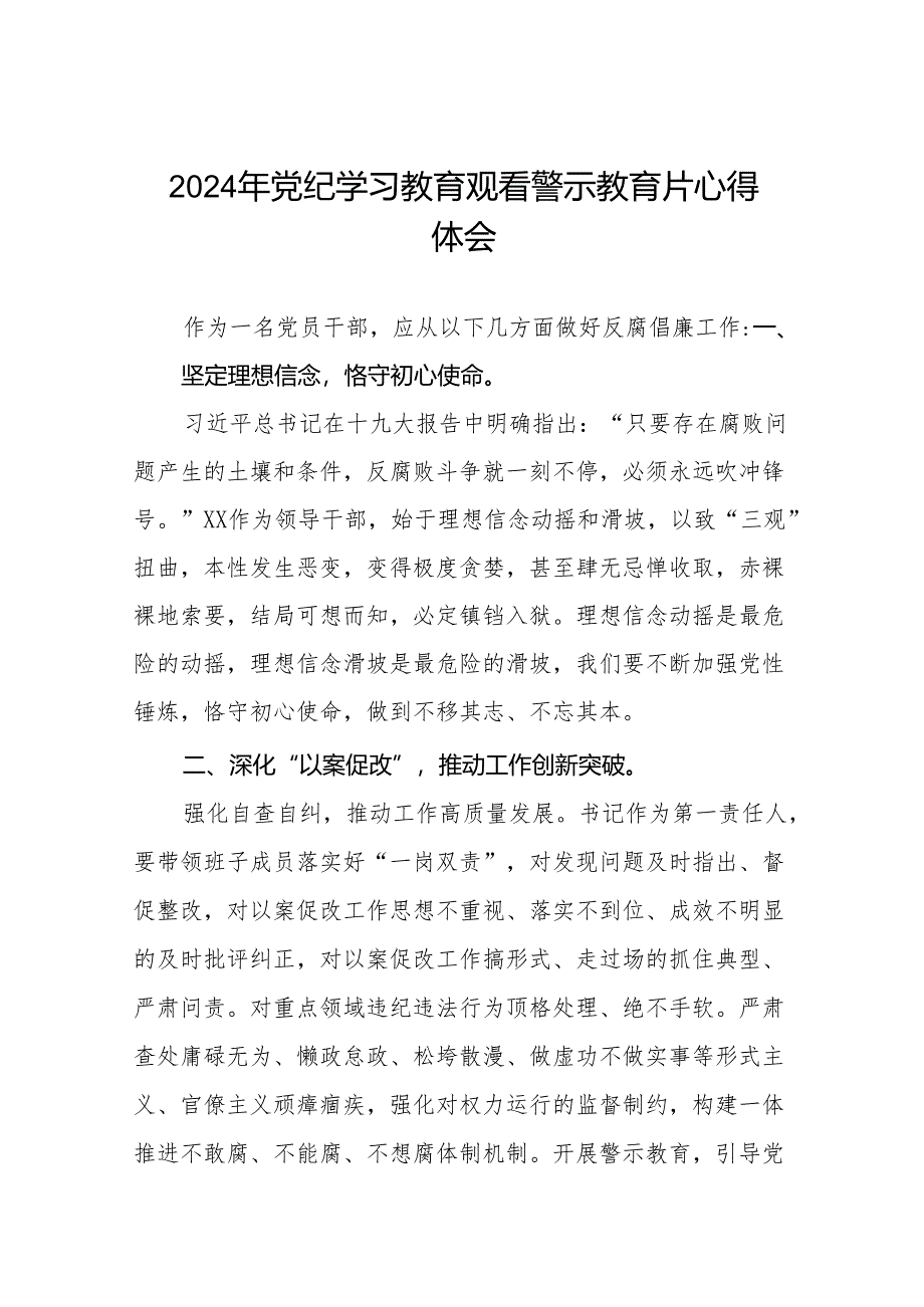 2024年党纪学习教育观看警示教育片心得体会交流发言十三篇.docx_第1页