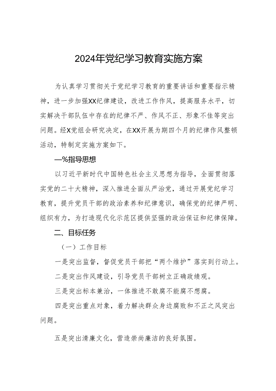 2024党纪学习教育实施方案10篇.docx_第1页