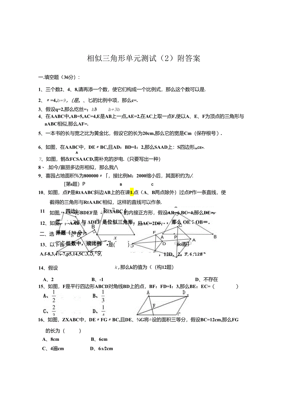 相似三角形单元测试附答案.docx_第1页