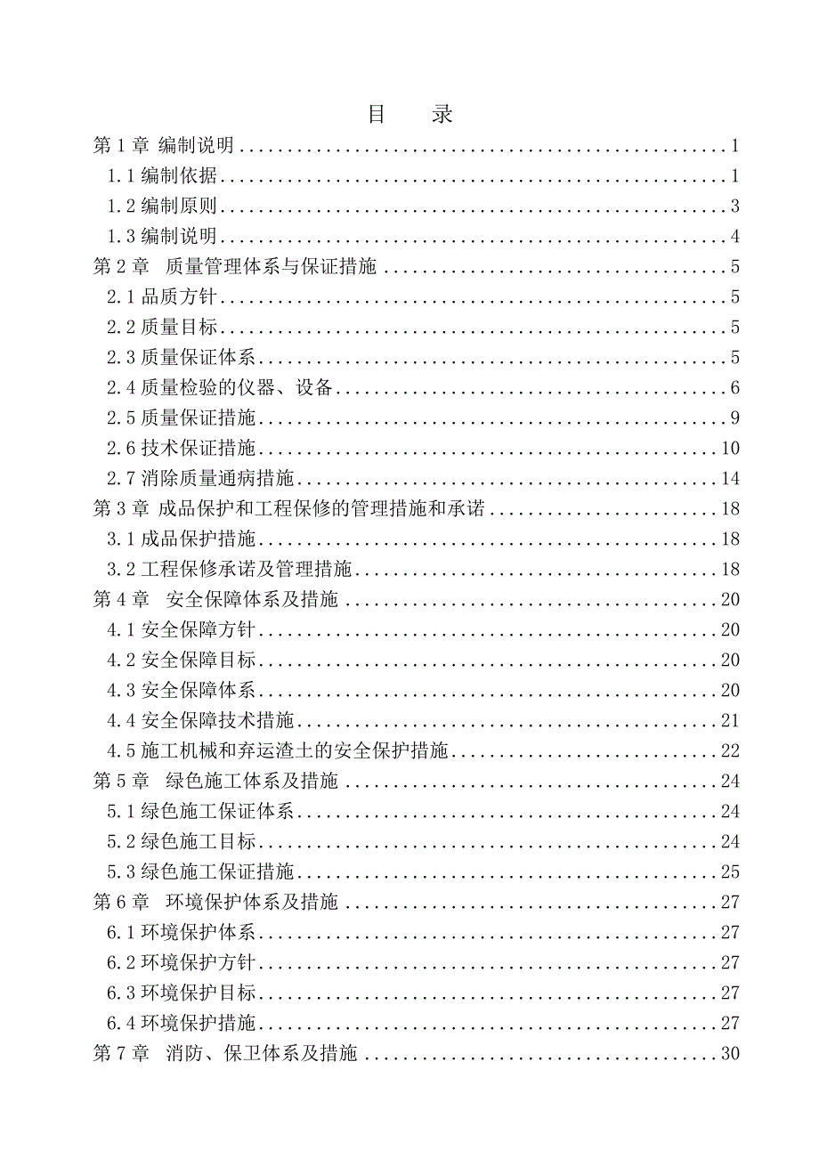 大学附中水暖电改造工程施工方案组织设计.doc_第1页