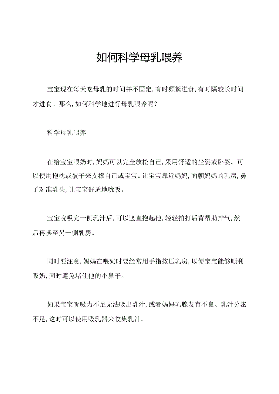 如何科学母乳喂养.docx_第1页