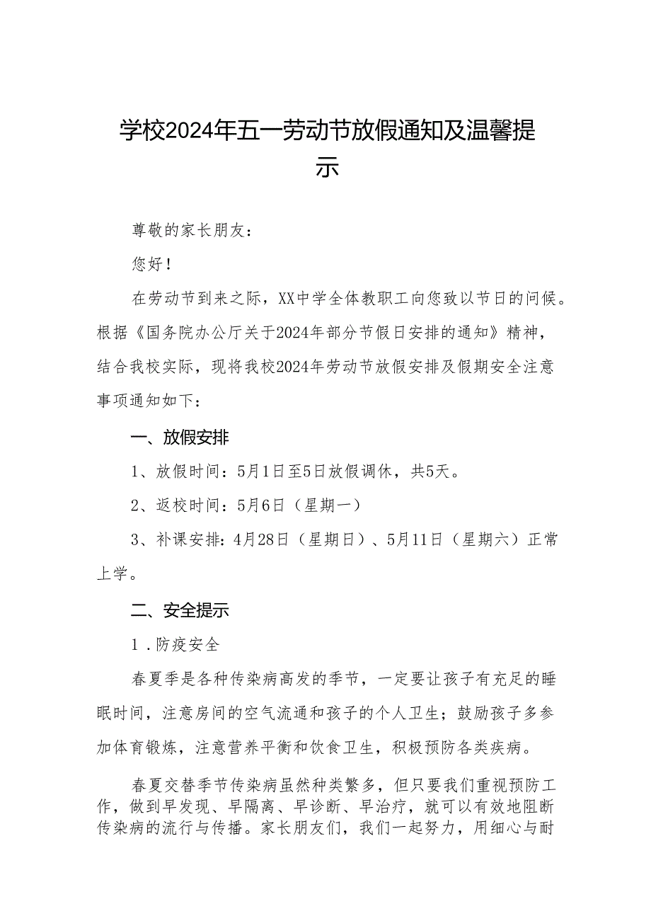 实验学校2024年五一劳动节放假通知五篇.docx_第1页