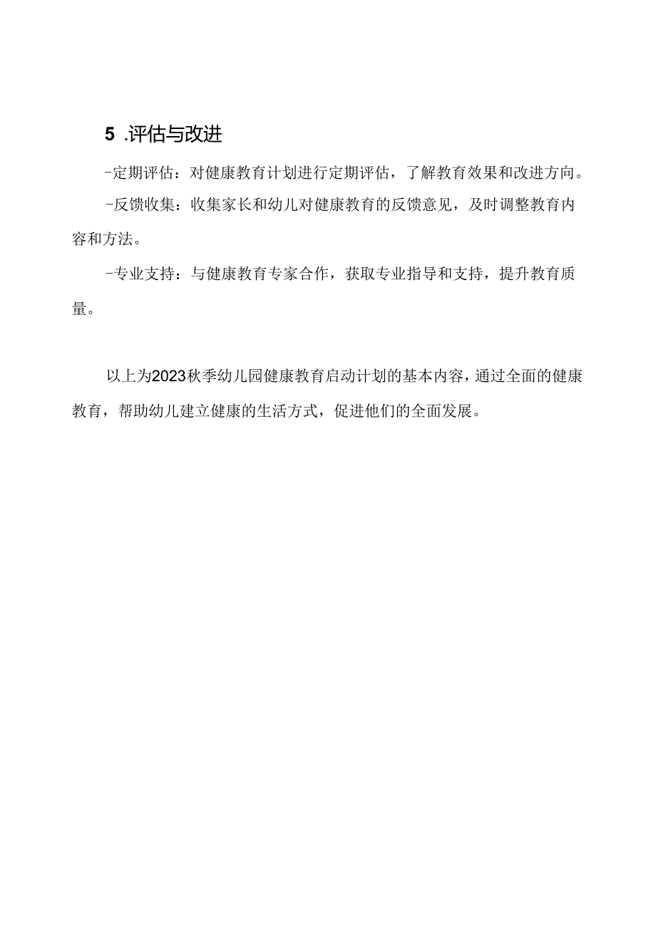 2023秋季幼儿园健康教育启动计划.docx_第3页