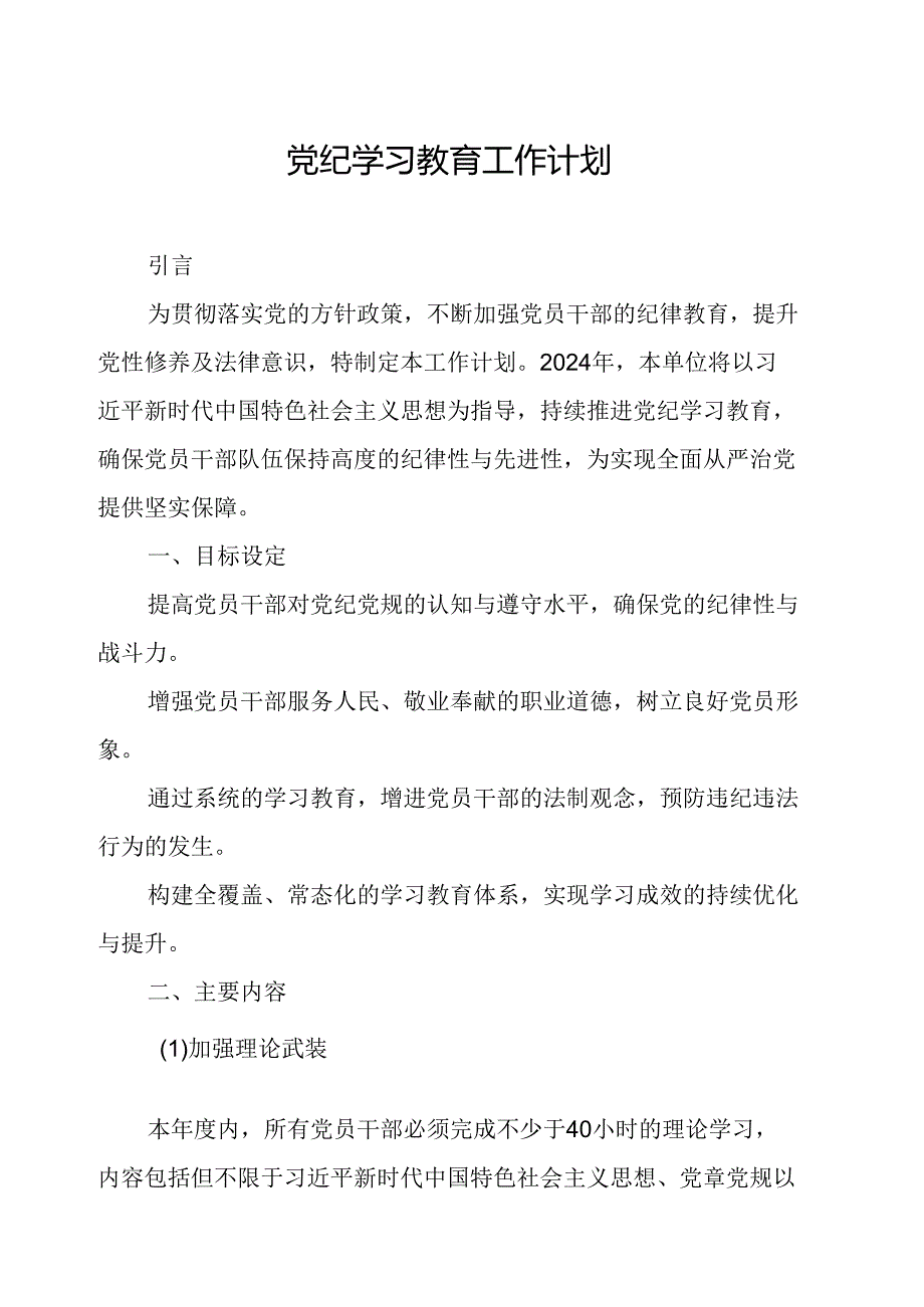 2024年冶金企业党纪学习教育工作计划合计6份.docx_第1页