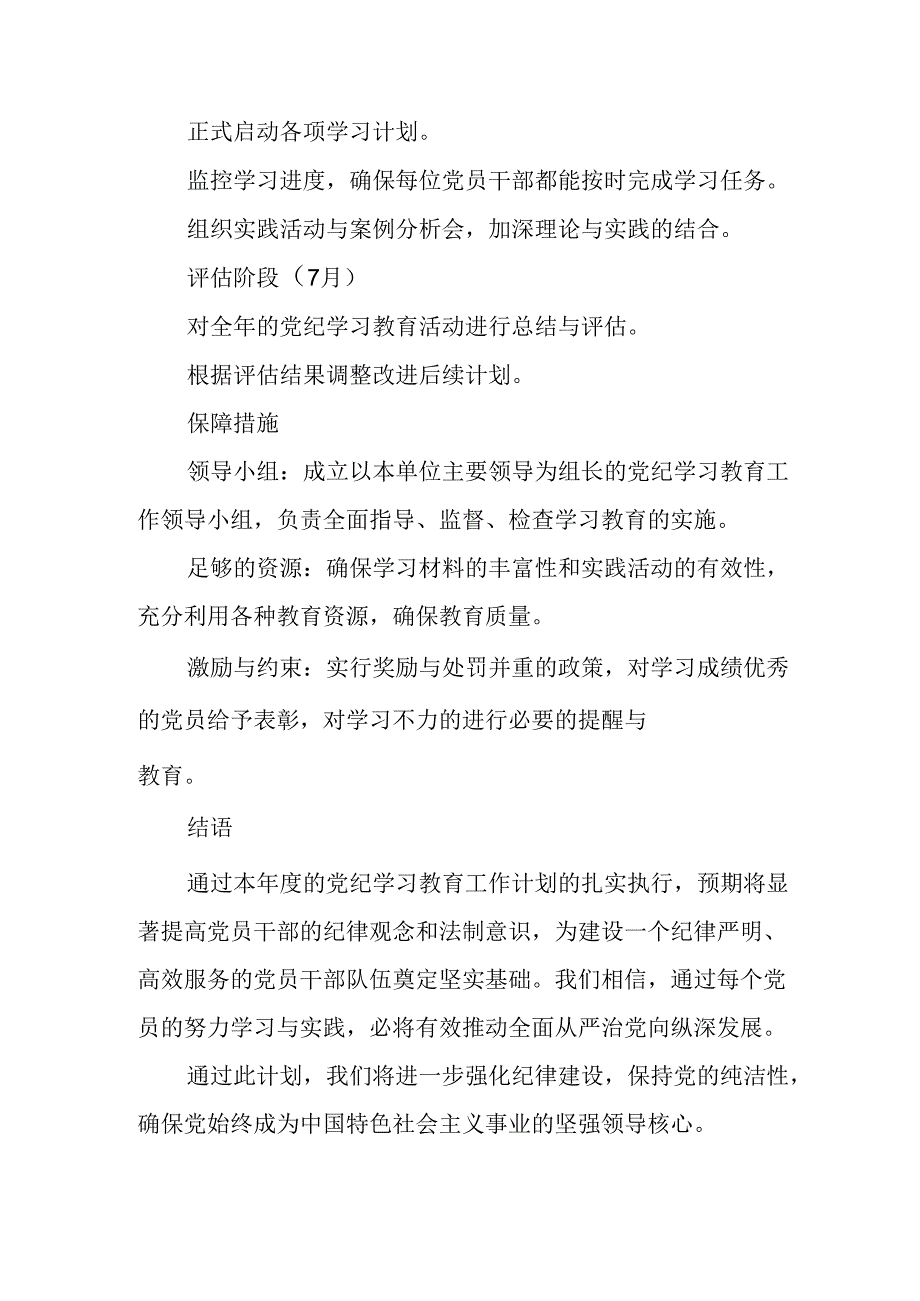 2024年冶金企业党纪学习教育工作计划合计6份.docx_第3页