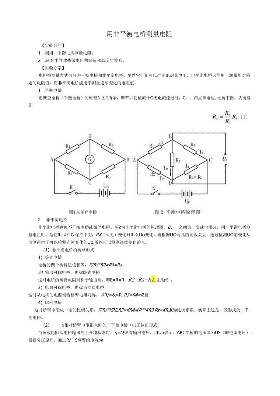 用非平衡电桥测量电阻.docx_第1页