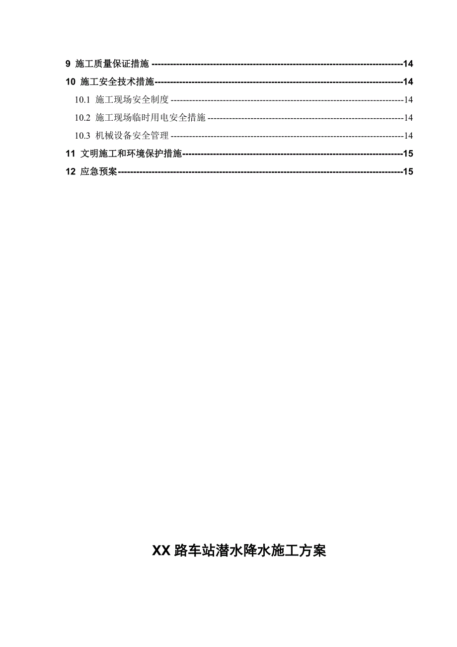 地铁车站降水施工方案1.doc_第3页