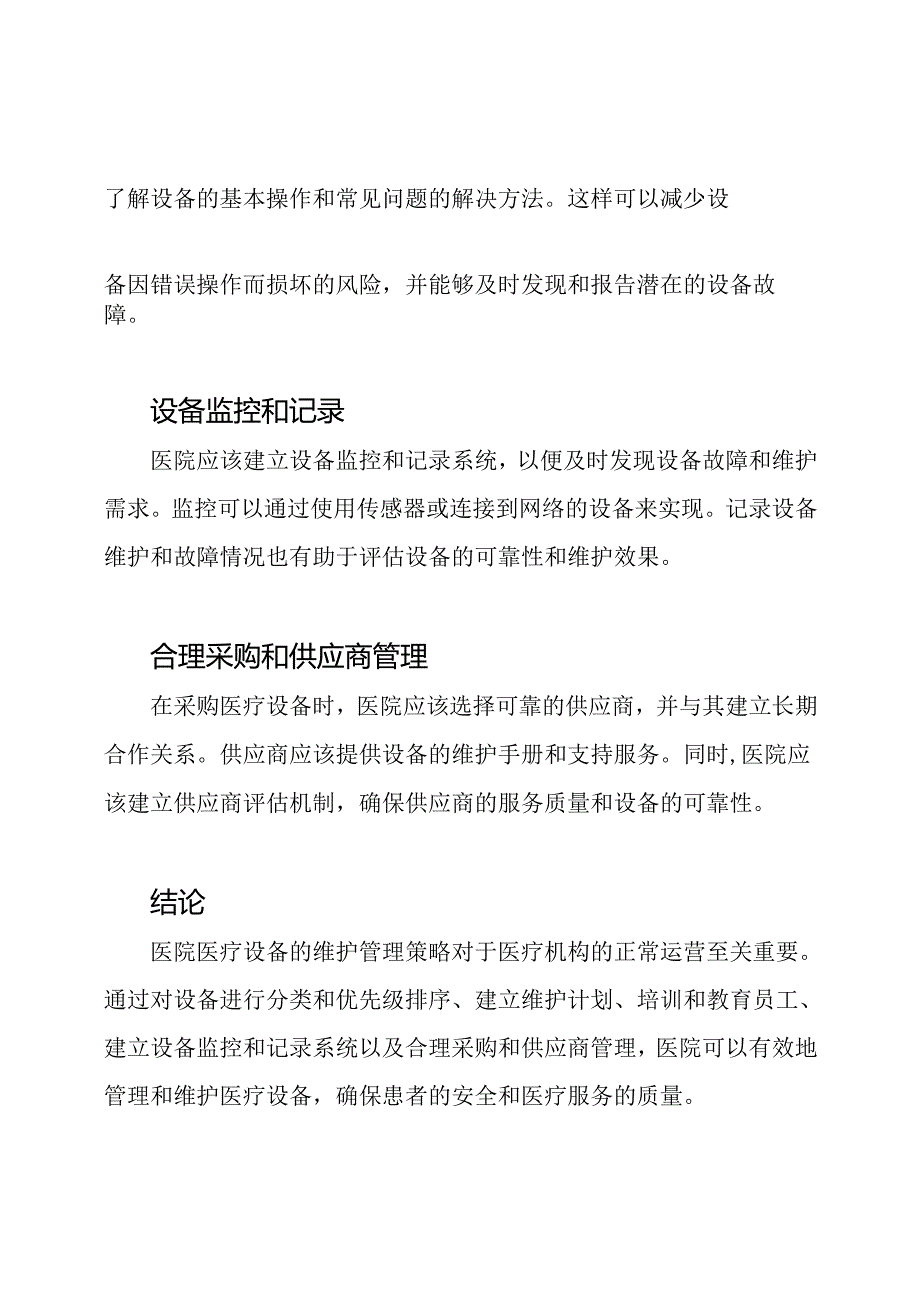 医院医疗设备的维护管理策略研究.docx_第2页