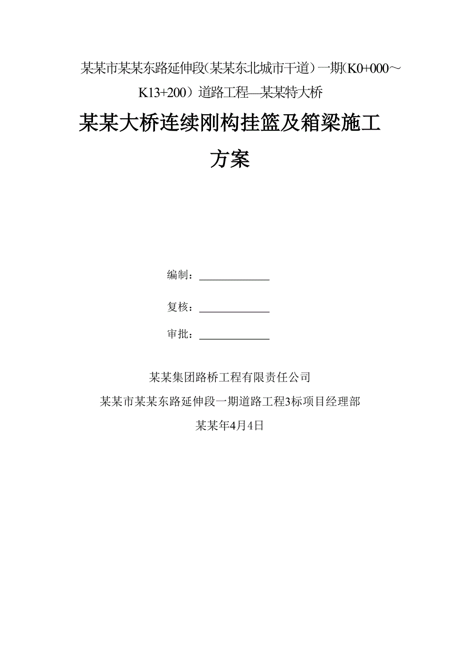 大桥挂篮及箱梁施工方案.doc_第1页