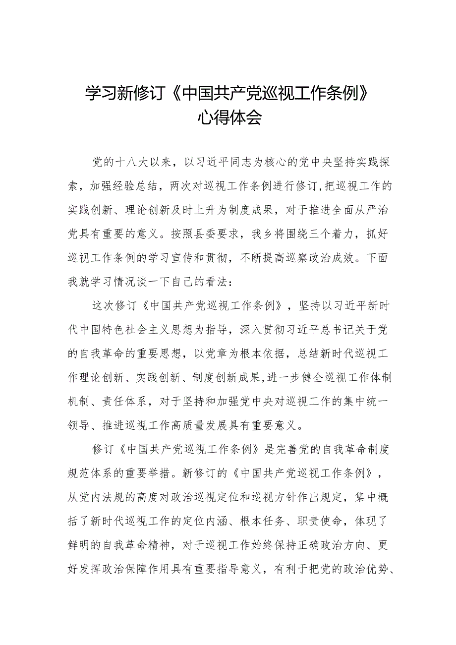 纪检干部学习新修订中国共产党巡视工作条例2024版的心得体会十四篇.docx_第1页