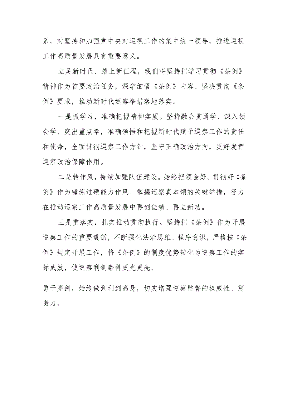 纪检干部学习新修订中国共产党巡视工作条例2024版的心得体会十四篇.docx_第3页