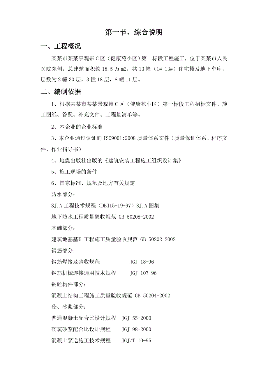 大型小区房建施工方案.doc_第1页