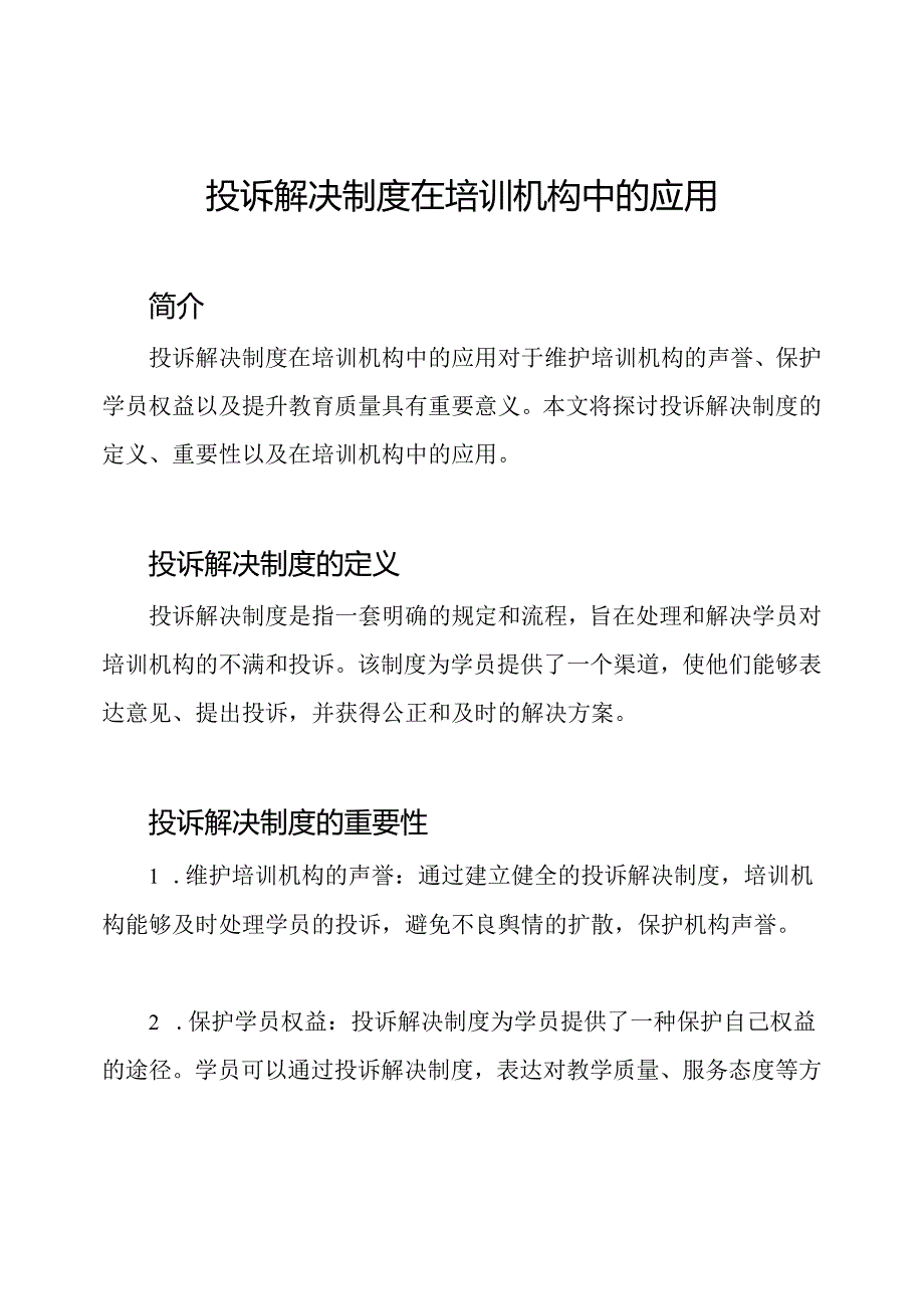 投诉解决制度在培训机构中的应用.docx_第1页