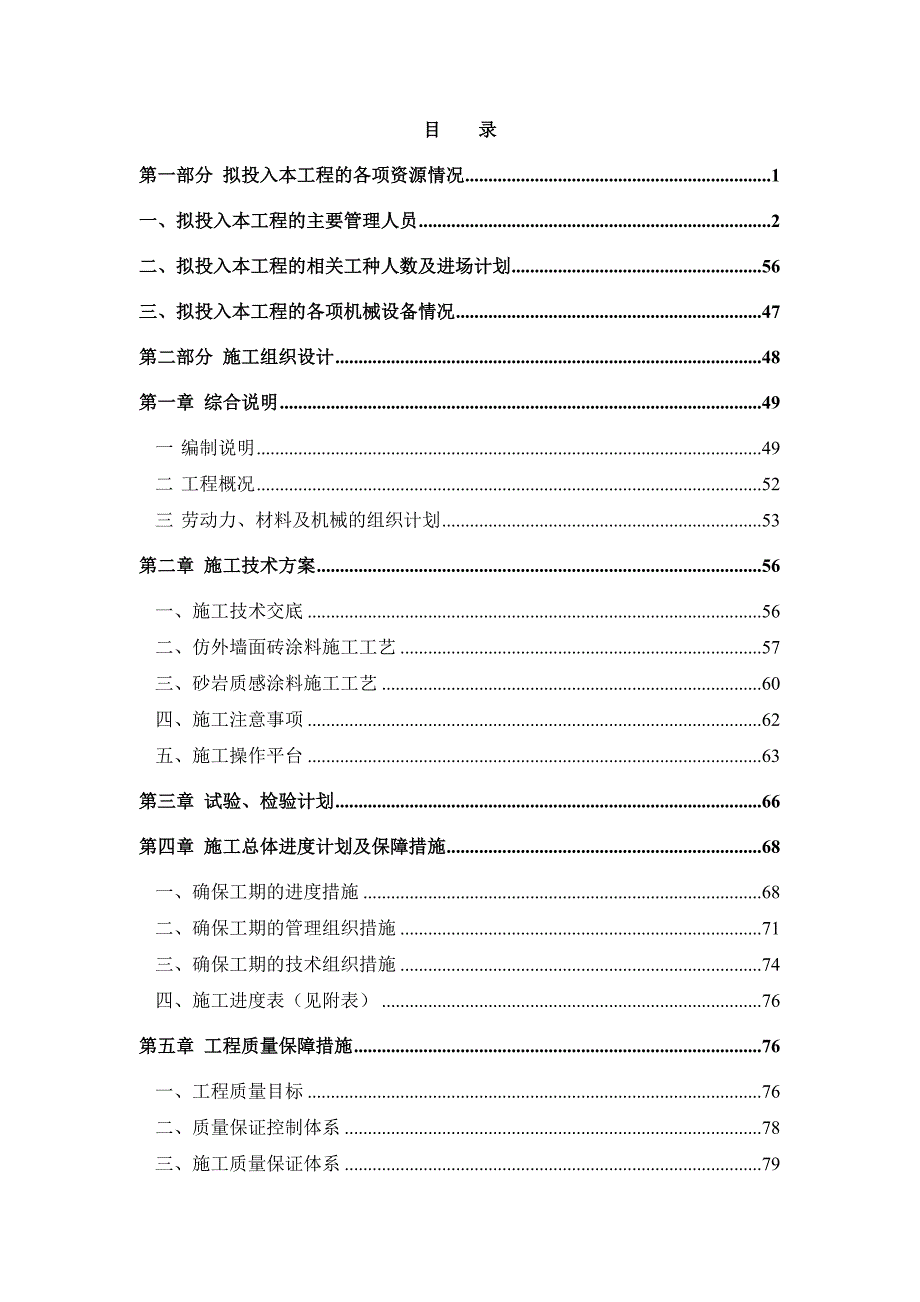 外墙仿砖涂料工程施工组织设计.doc_第1页