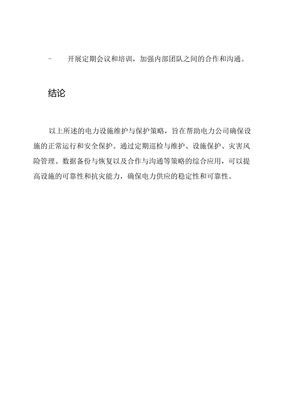 电力设施维护与保护策略.docx_第3页